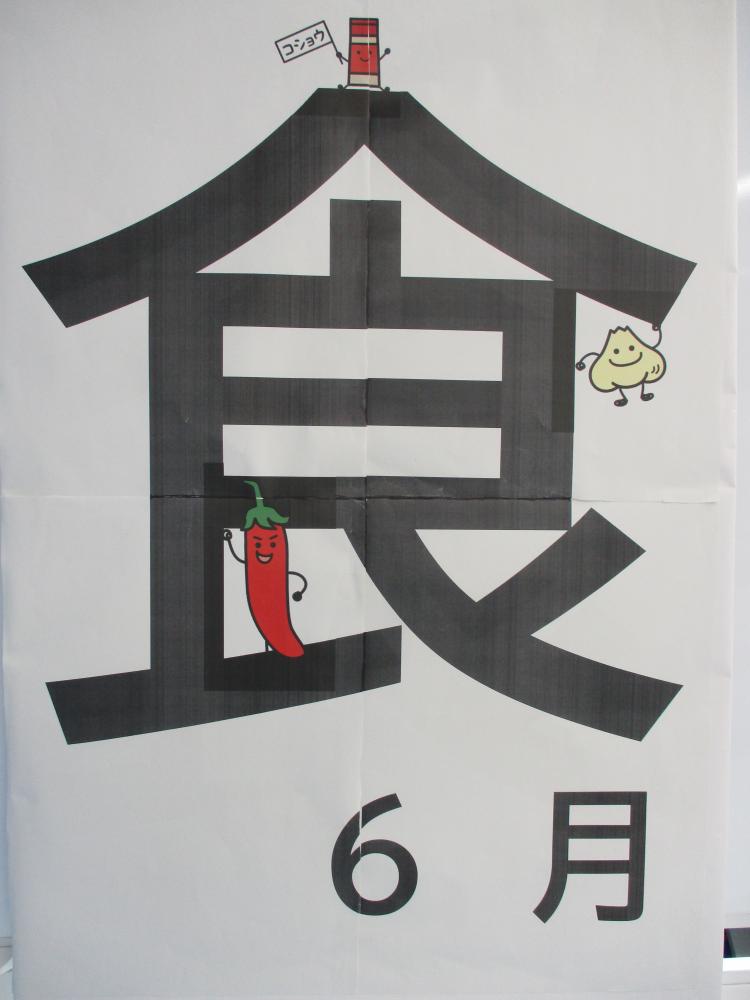 食育月間（食）