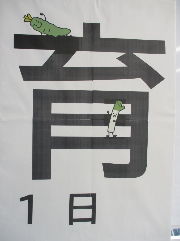 食育月間（育）