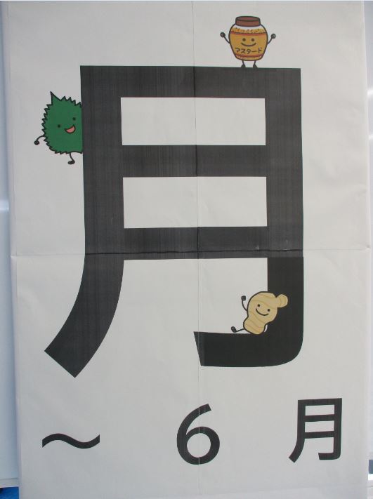 食育月間（月曜日）