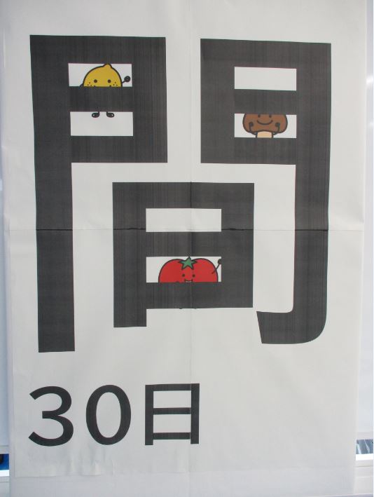 食育月間（間）