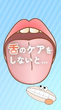舌のお掃除