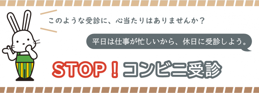 ストップコンビニ受診