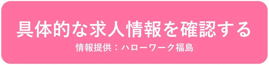 具体的な求人情報を確認するボタン