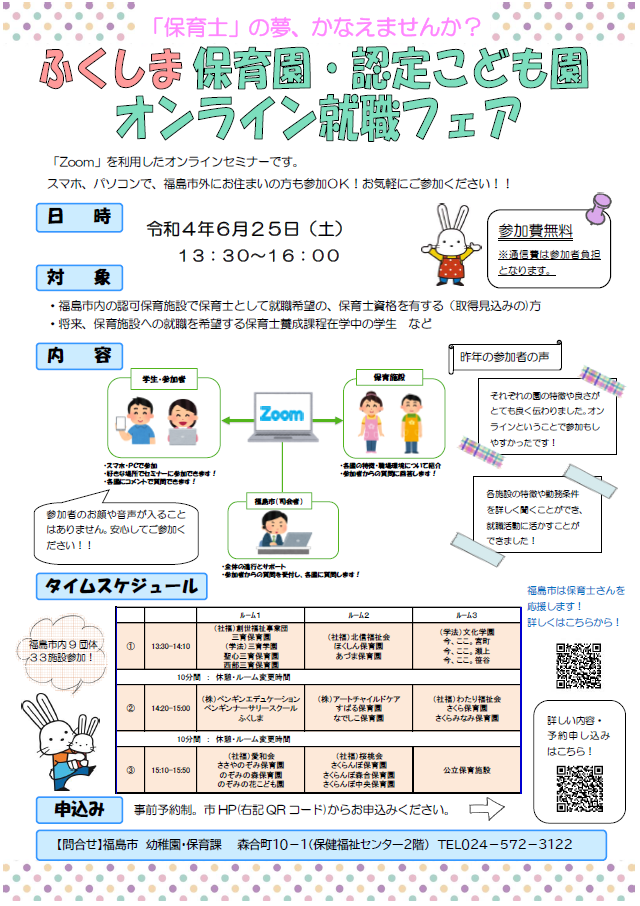 R4保育士オンライン就職フェア