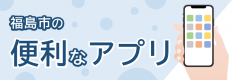 福島市の便利なアプリ