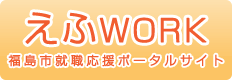 えふワーク福島市就職応援ポータルサイト