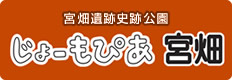 じょーもぴあ宮畑 宮畑遺跡史跡公園