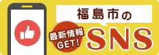 福島市のSNS最新情報GET！