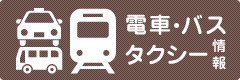 電車・バス・タクシー情報