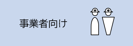 事業者