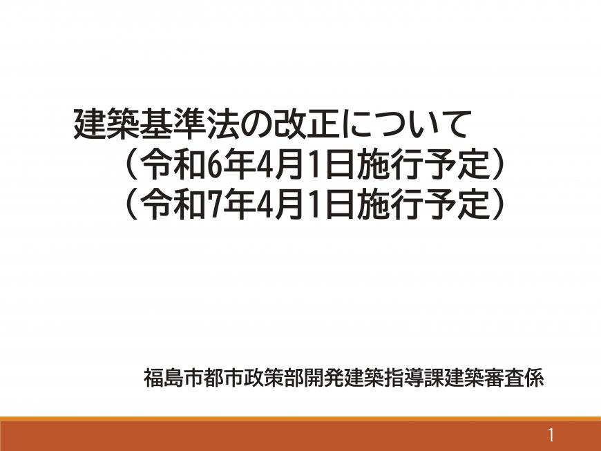 建築基準法の改正について（令和6年4月1日施行予定、令和7年4月1日施行予定）