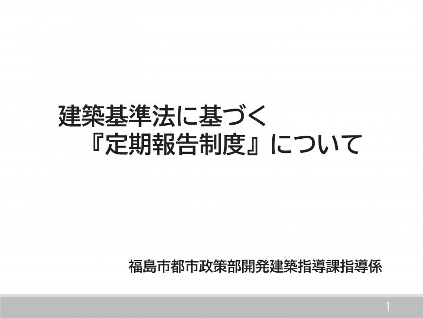 建築基準法に基づく「定期報告制度」について