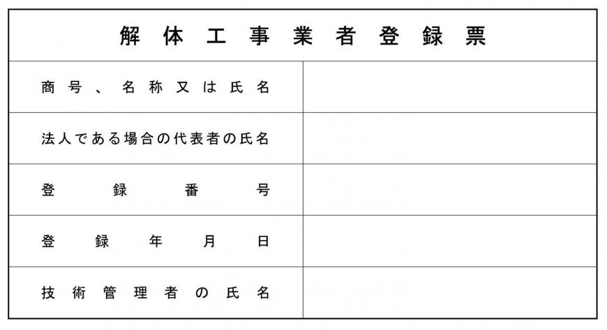 解体工事業者登録票