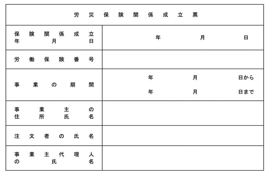 労災保険関係成立票