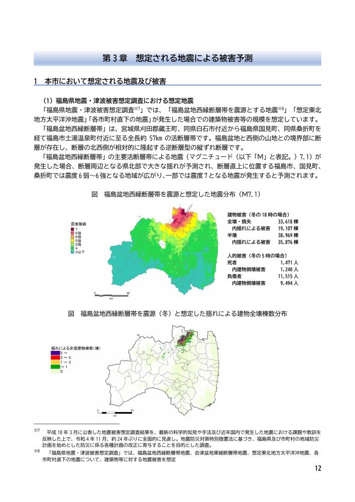 本市において想定される地震及び被害1