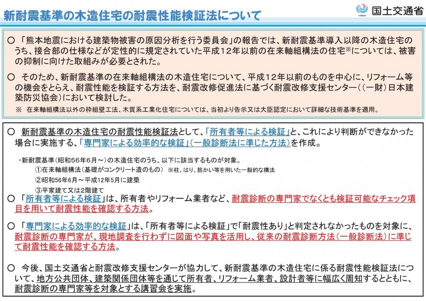 新耐震基準の木造住宅の耐震性能検証法について