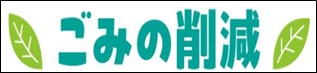 ごみ削減