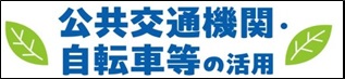 公共交通機関・自転車等の活用