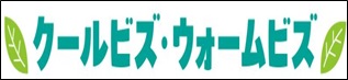 クールビズ・ウォームビズ