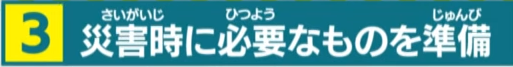 災害時に必要なものを準備