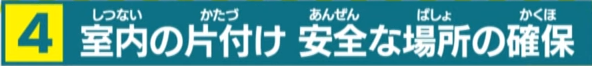 室内の片づけ、安全な場所の確保