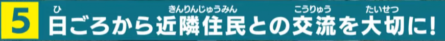 日頃から近隣住民との交流を大切に