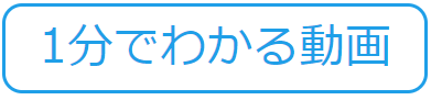 1分でわかる動画