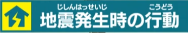 地震発生時の行動
