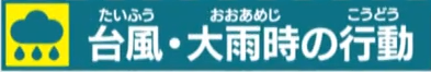 台風・大雨時の行動