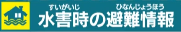 水害時の避難情報