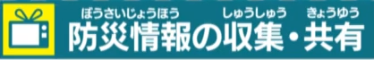 防災情報の収集・共有