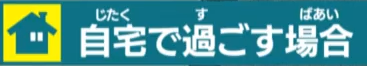 自宅で過ごす場合