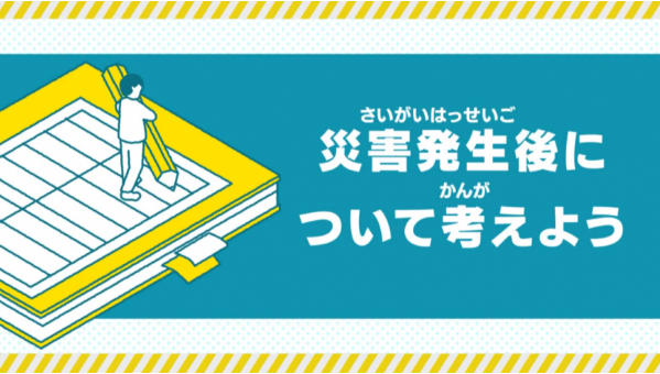 災害発生後について