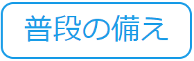 普段の備え