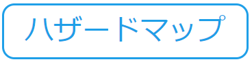 ハザードマップ