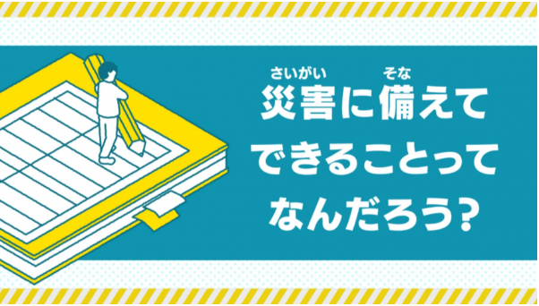 災害に備えてできること