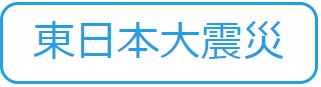 東日本大震災