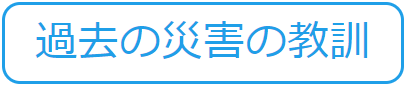 過去の災害の教訓