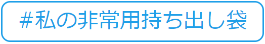 私の非常持ち出し袋