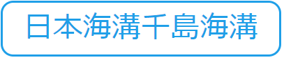 日本海溝千島海溝