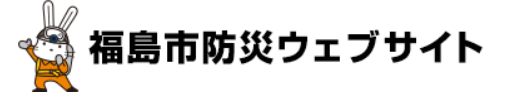 防災ウェブサイト