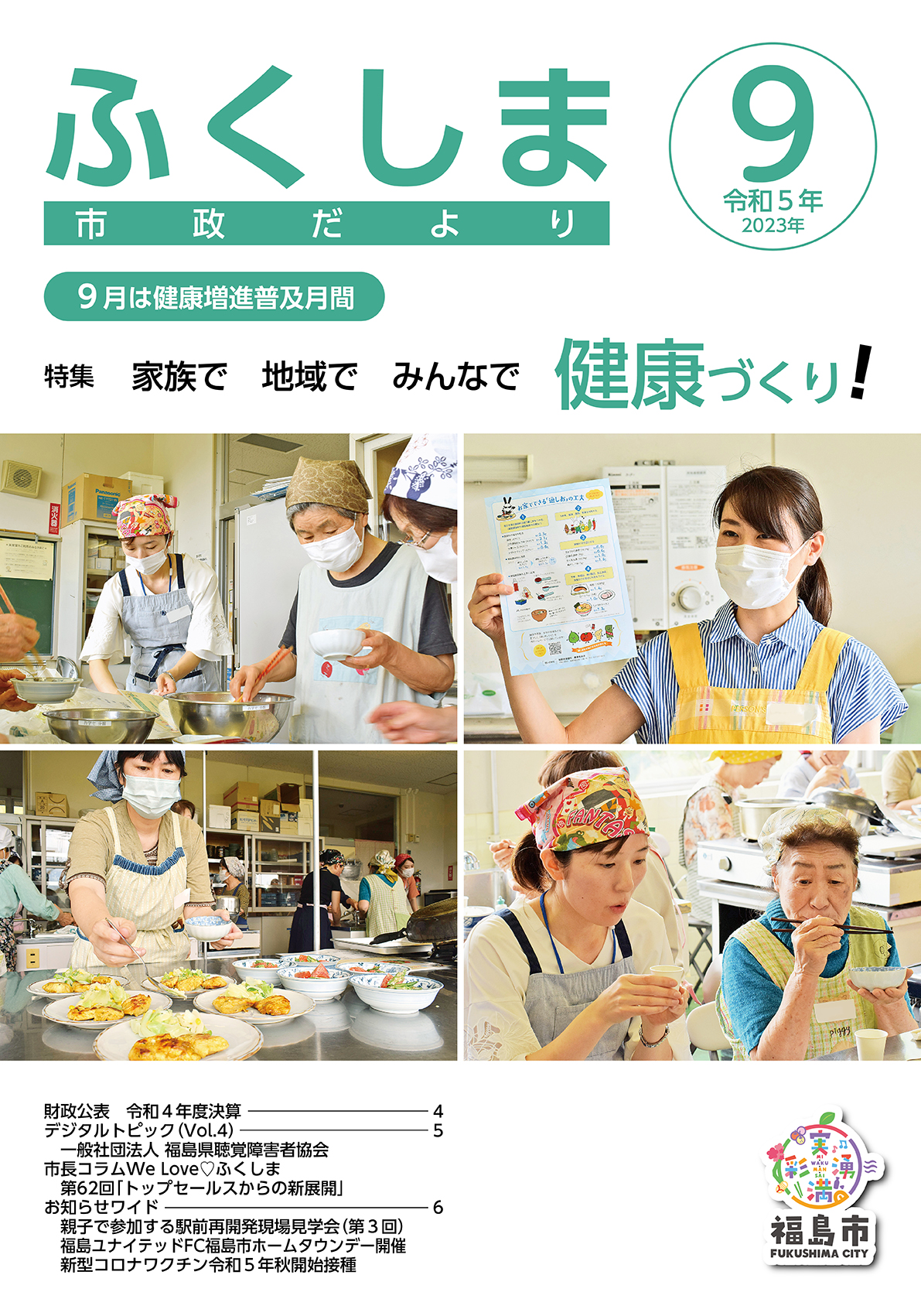 市政だより令和5年9月号表紙