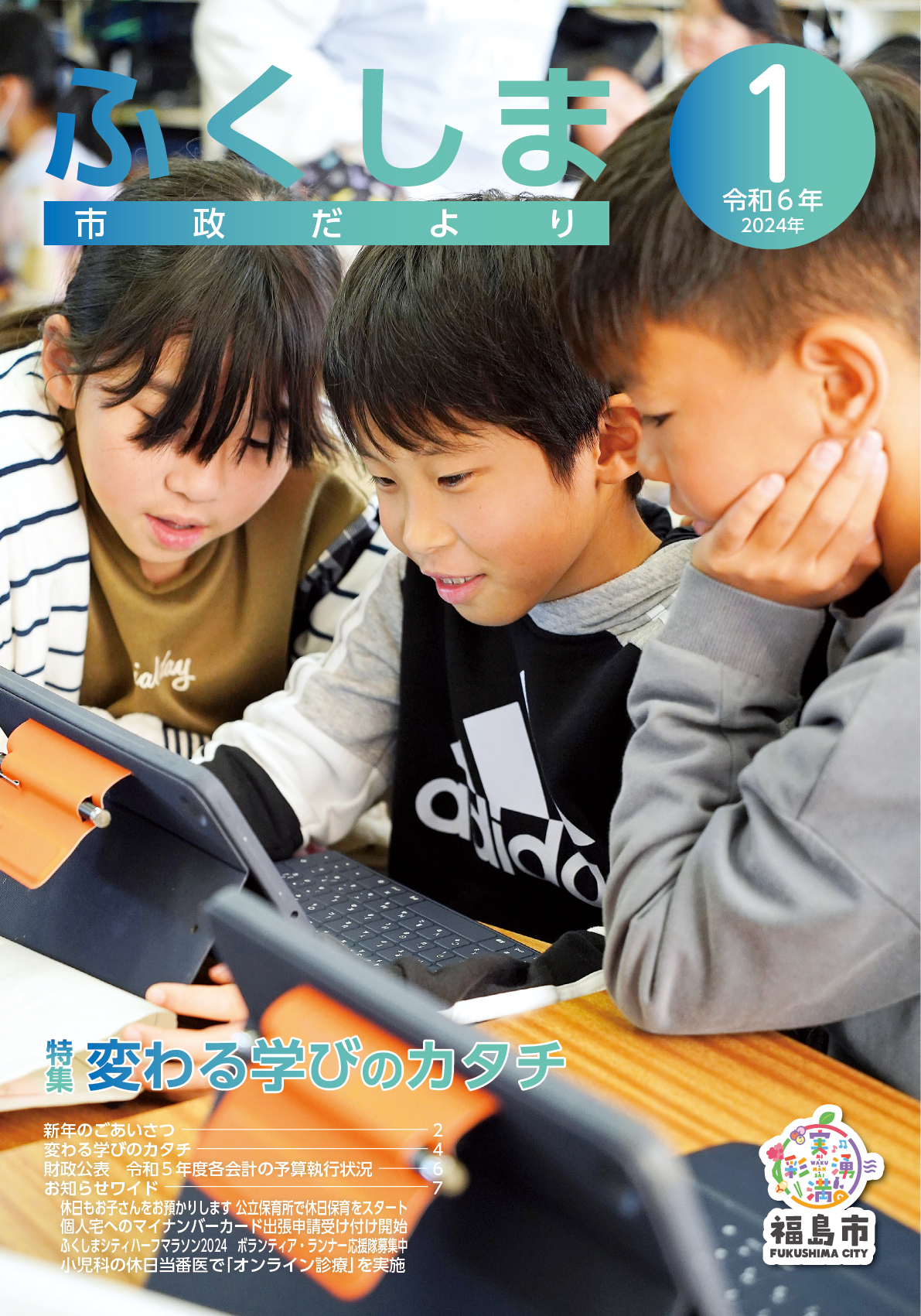 市政だより令和6年1月号表紙