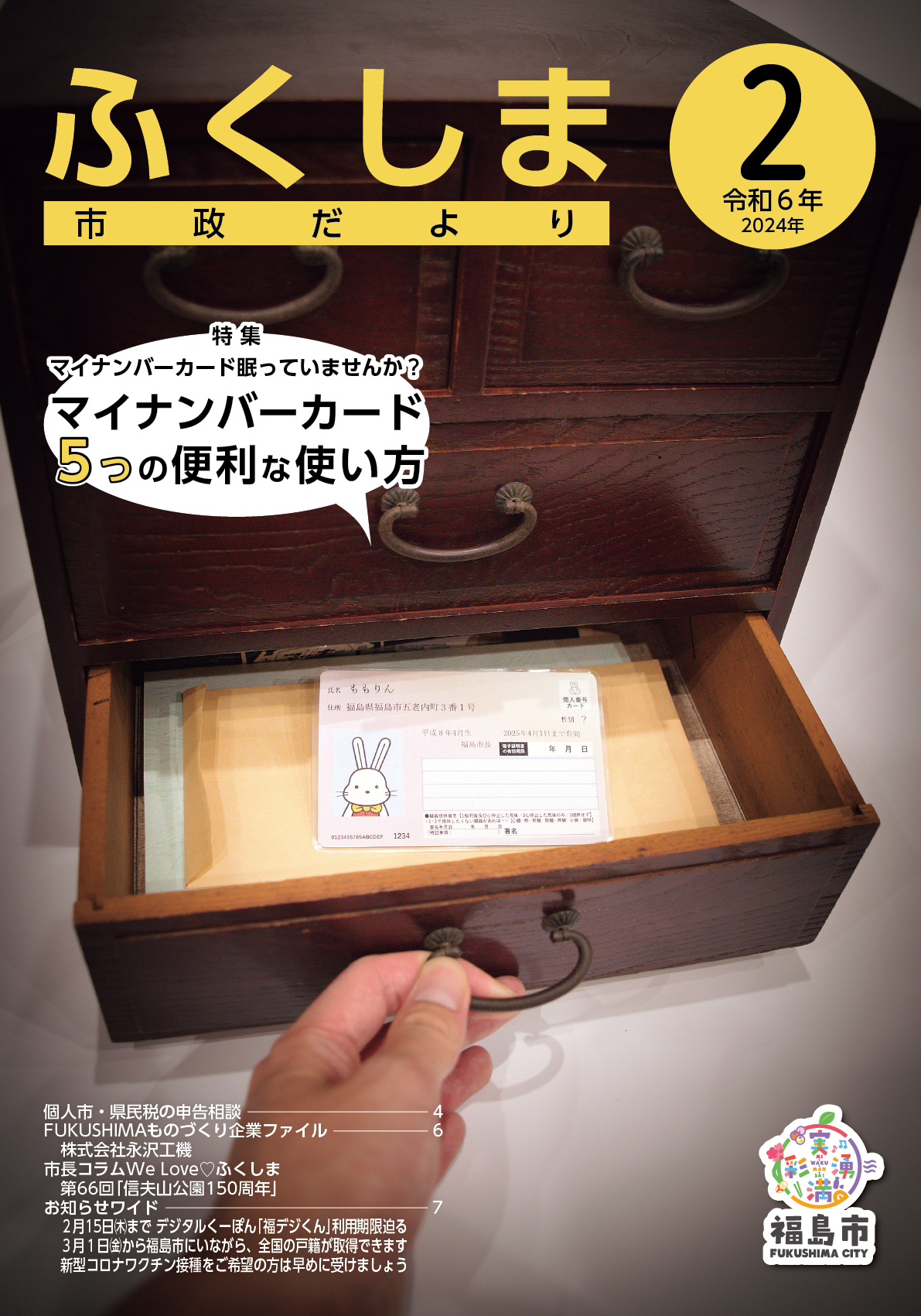 市政だより令和6年2月号表紙