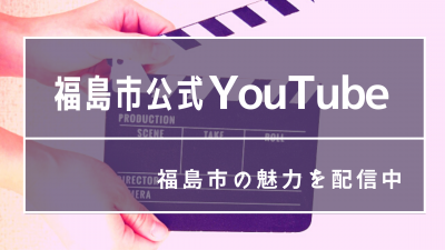 福島市公式YouTube福島の魅力を発信中