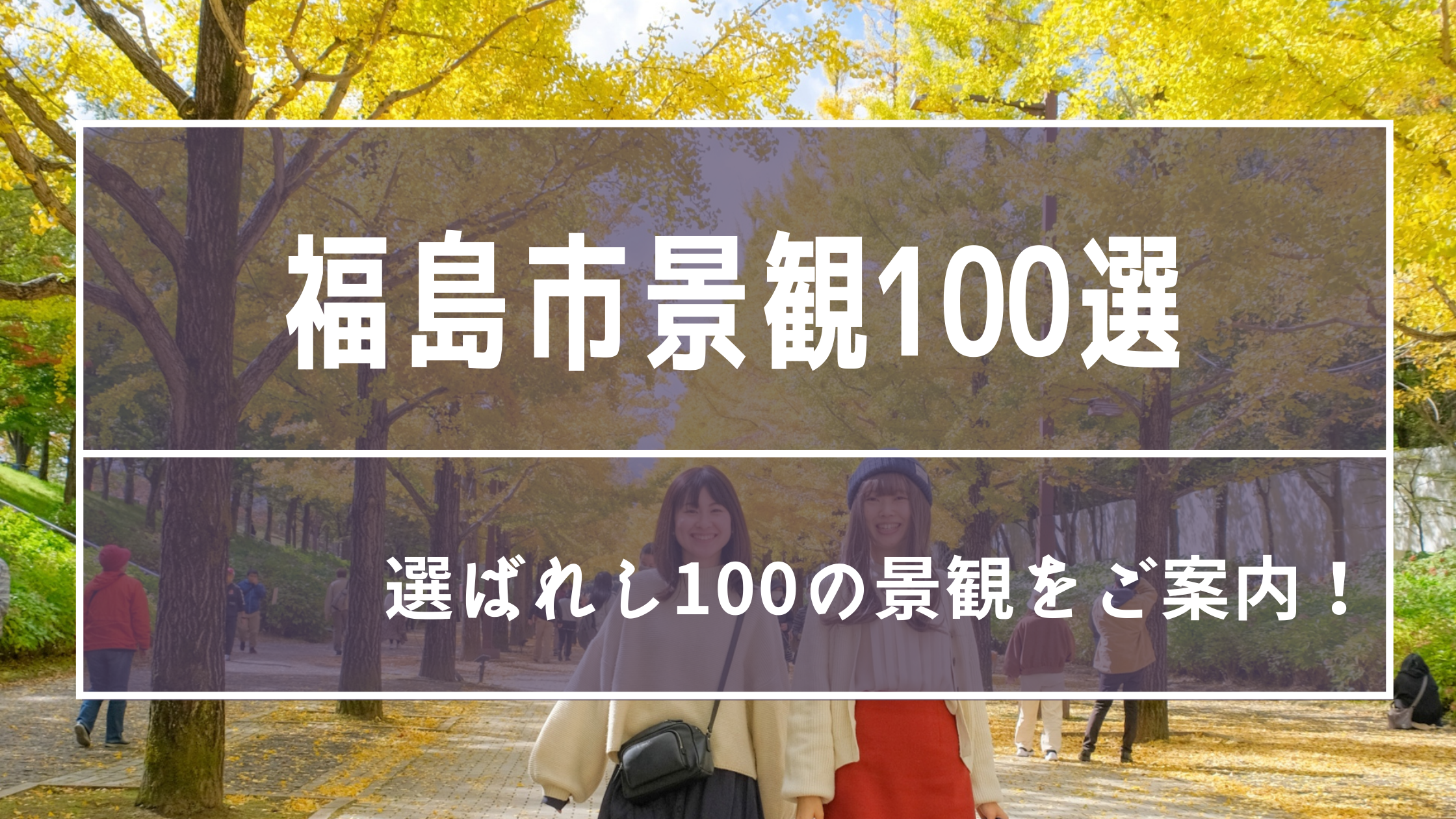 福島市景観100選選ばれし100の景観をご案内！