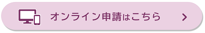 オンライン申請はこのボタンをクリックしてください。