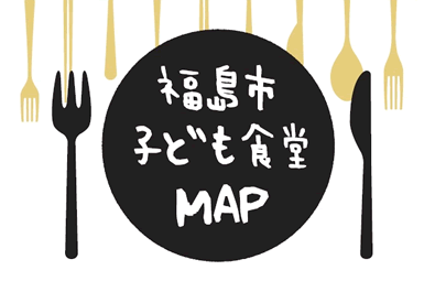 福島市こども食堂Map