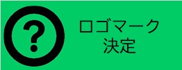 ロゴマーク決定