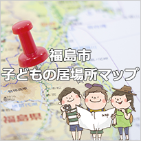 子どもの居場所マップ